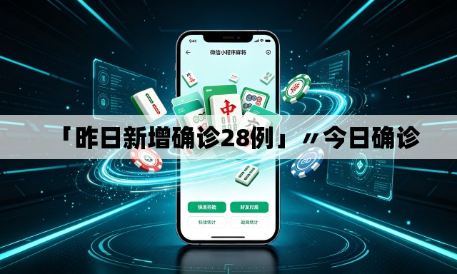 「昨日新增确诊28例」〃今日确诊 「昨日新增确诊28例」〃今日确诊