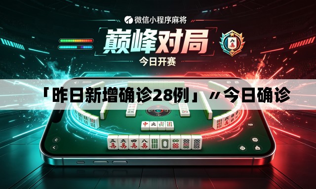 「昨日新增确诊28例」〃今日确诊 「昨日新增确诊28例」〃今日确诊