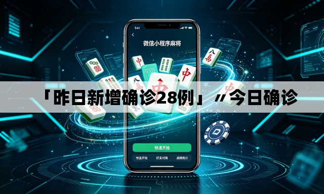 「昨日新增确诊28例」〃今日确诊 「昨日新增确诊28例」〃今日确诊