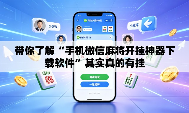 带你了解“手机微信麻将开挂神器下载软件”其实真的有挂