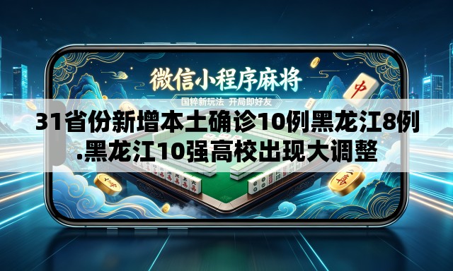 31省份新增本土确诊10例黑龙江8例.黑龙江10强高校出现大调整