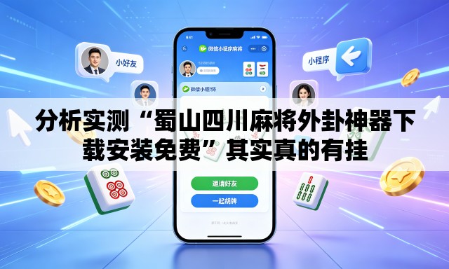 分析实测“蜀山四川麻将外卦神器下载安装免费	”其实真的有挂