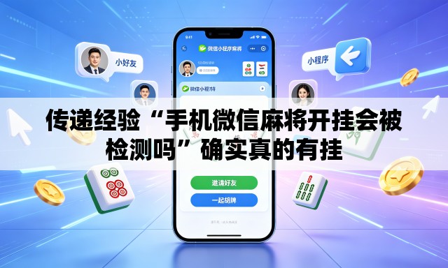 传递经验“手机微信麻将开挂会被检测吗	”确实真的有挂