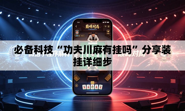必备科技“功夫川麻有挂吗”分享装挂详细步