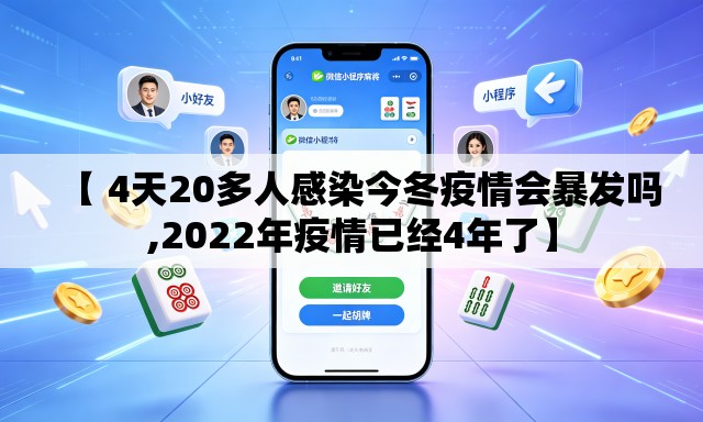 【 4天20多人感染今冬疫情会暴发吗,2022年疫情已经4年了】