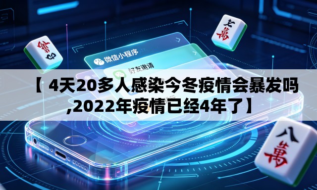 【 4天20多人感染今冬疫情会暴发吗,2022年疫情已经4年了】