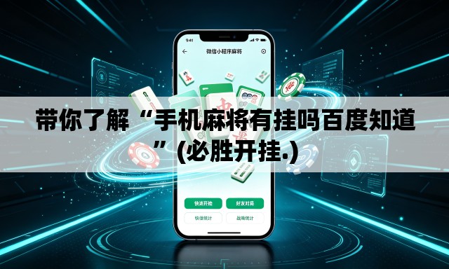 带你了解“手机麻将有挂吗百度知道”(必胜开挂.)