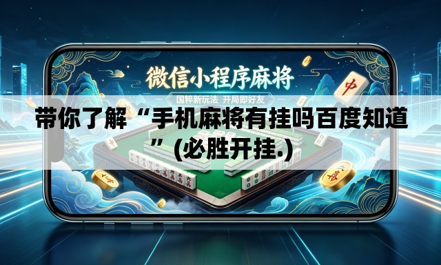 带你了解“手机麻将有挂吗百度知道”(必胜开挂.)