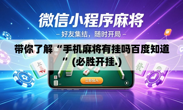 带你了解“手机麻将有挂吗百度知道	”(必胜开挂.)