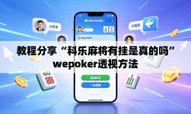 教程分享“科乐麻将有挂是真的吗”wepoker透视方法