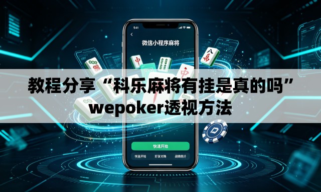 教程分享“科乐麻将有挂是真的吗”wepoker透视方法