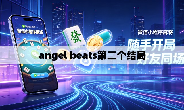 angel beats第二个结局 angel beats第二个结局