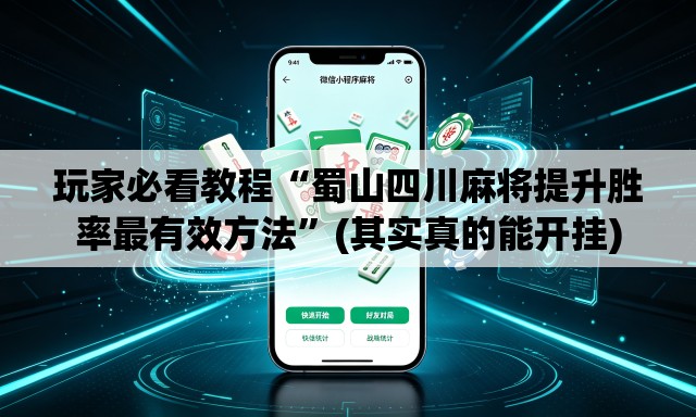 玩家必看教程“蜀山四川麻将提升胜率最有效方法”(其实真的能开挂)