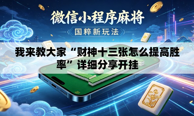 我来教大家“财神十三张怎么提高胜率”详细分享开挂