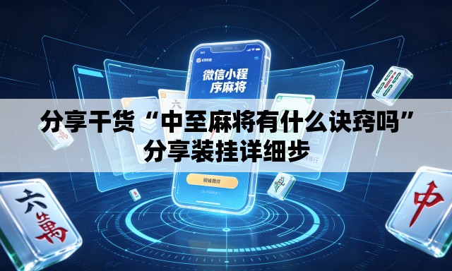 分享干货“中至麻将有什么诀窍吗	”分享装挂详细步