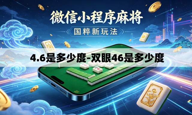 4.6是多少度-双眼46是多少度 4.6是多少度-双眼46是多少度