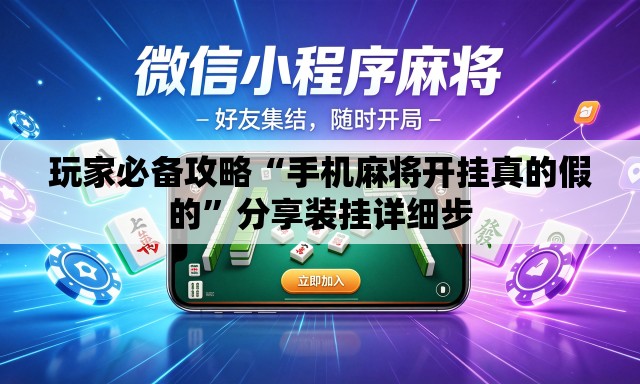 玩家必备攻略“手机麻将开挂真的假的”分享装挂详细步