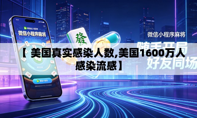 【 美国真实感染人数,美国1600万人感染流感】 【 美国真实感染人数,美国1600万人感染流感】