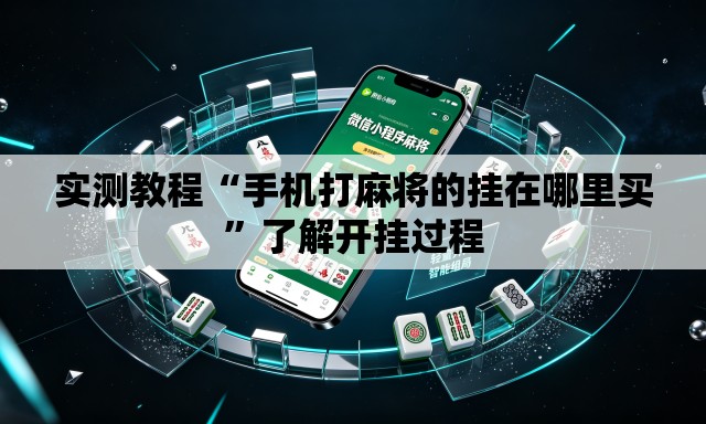 实测教程“手机打麻将的挂在哪里买”了解开挂过程
