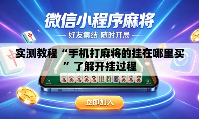 实测教程“手机打麻将的挂在哪里买	”了解开挂过程