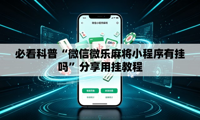 必看科普“微信微乐麻将小程序有挂吗”分享用挂教程