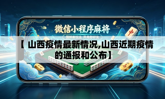 【 山西疫情最新情况,山西近期疫情的通报和公布】