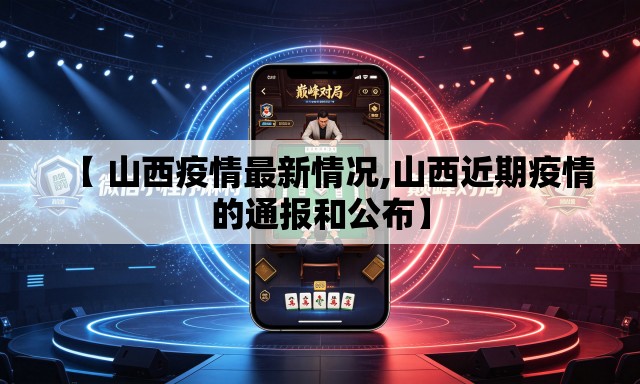 【 山西疫情最新情况,山西近期疫情的通报和公布】 【 山西疫情最新情况,山西近期疫情的通报和公布】