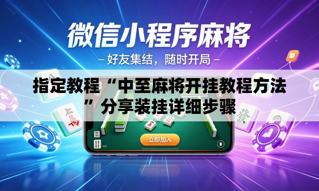 指定教程“中至麻将开挂教程方法”分享装挂详细步骤