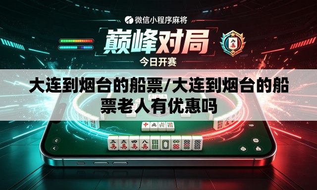 大连到烟台的船票/大连到烟台的船票老人有优惠吗