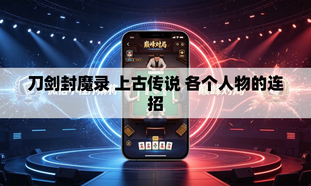 刀剑封魔录 上古传说 各个人物的连招