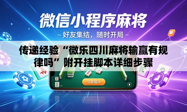 传递经验“微乐四川麻将输赢有规律吗	”附开挂脚本详细步骤