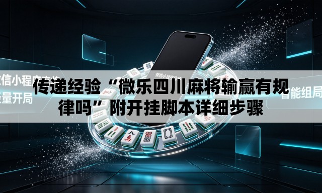 传递经验“微乐四川麻将输赢有规律吗”附开挂脚本详细步骤