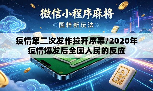 疫情第二次发作拉开序幕/2020年疫情爆发后全国人民的反应