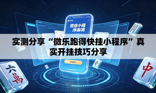 实测分享“微乐跑得快挂小程序	”真实开挂技巧分享