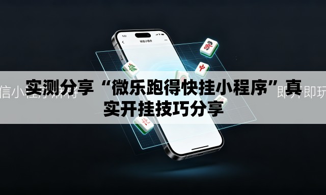 实测分享“微乐跑得快挂小程序	”真实开挂技巧分享