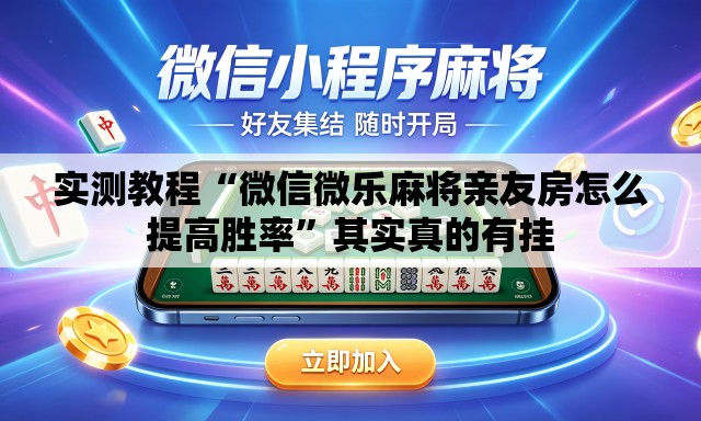 实测教程“微信微乐麻将亲友房怎么提高胜率”其实真的有挂
