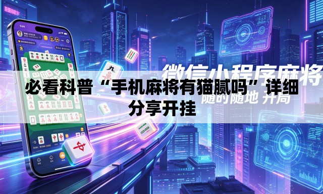 必看科普“手机麻将有猫腻吗”详细分享开挂