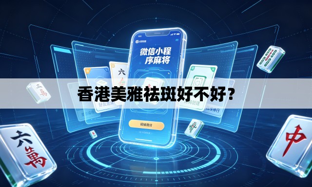 香港美雅祛斑好不好? 香港美雅祛斑好不好?