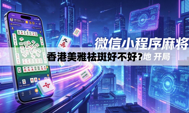 香港美雅祛斑好不好? 香港美雅祛斑好不好?