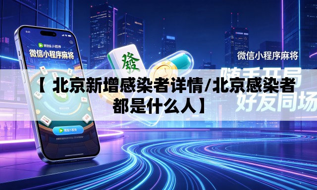 【 北京新增感染者详情/北京感染者都是什么人】 【 北京新增感染者详情/北京感染者都是什么人】