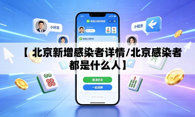 【 北京新增感染者详情/北京感染者都是什么人】 【 北京新增感染者详情/北京感染者都是什么人】