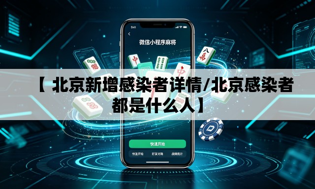 【 北京新增感染者详情/北京感染者都是什么人】 【 北京新增感染者详情/北京感染者都是什么人】