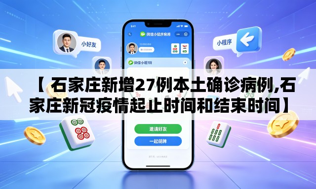 【 石家庄新增27例本土确诊病例,石家庄新冠疫情起止时间和结束时间】