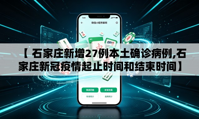 【 石家庄新增27例本土确诊病例,石家庄新冠疫情起止时间和结束时间】