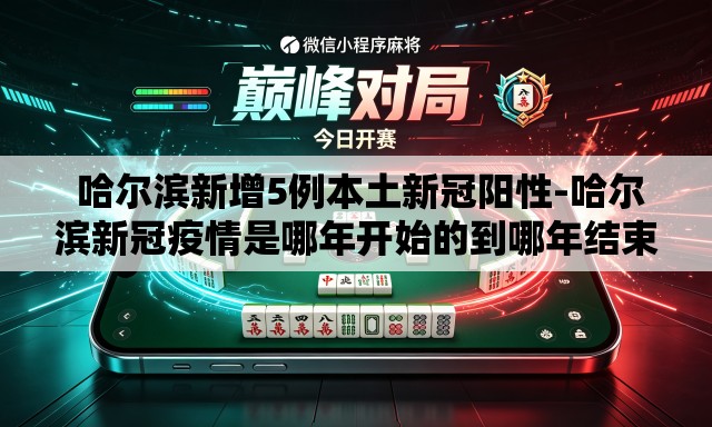  哈尔滨新增5例本土新冠阳性-哈尔滨新冠疫情是哪年开始的到哪年结束的