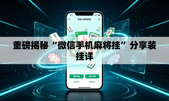 重磅揭秘“微信手机麻将挂	”分享装挂详