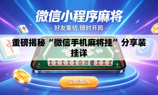 重磅揭秘“微信手机麻将挂”分享装挂详