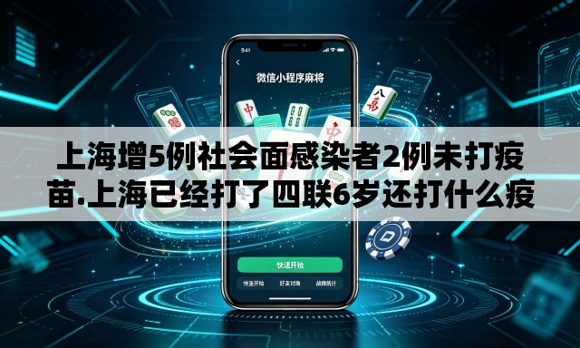 上海增5例社会面感染者2例未打疫苗.上海已经打了四联6岁还打什么疫苗