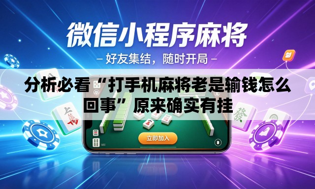 分析必看“打手机麻将老是输钱怎么回事	”原来确实有挂