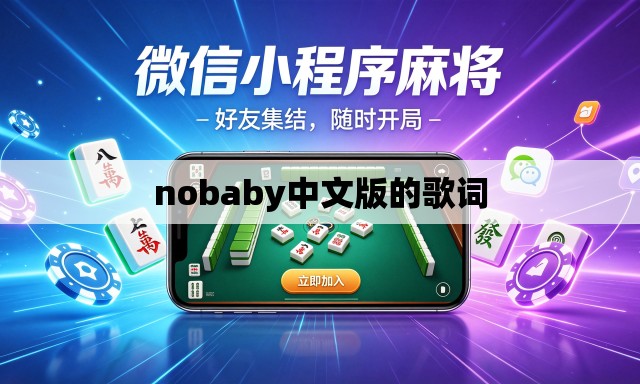 nobaby中文版的歌词 nobaby中文版的歌词